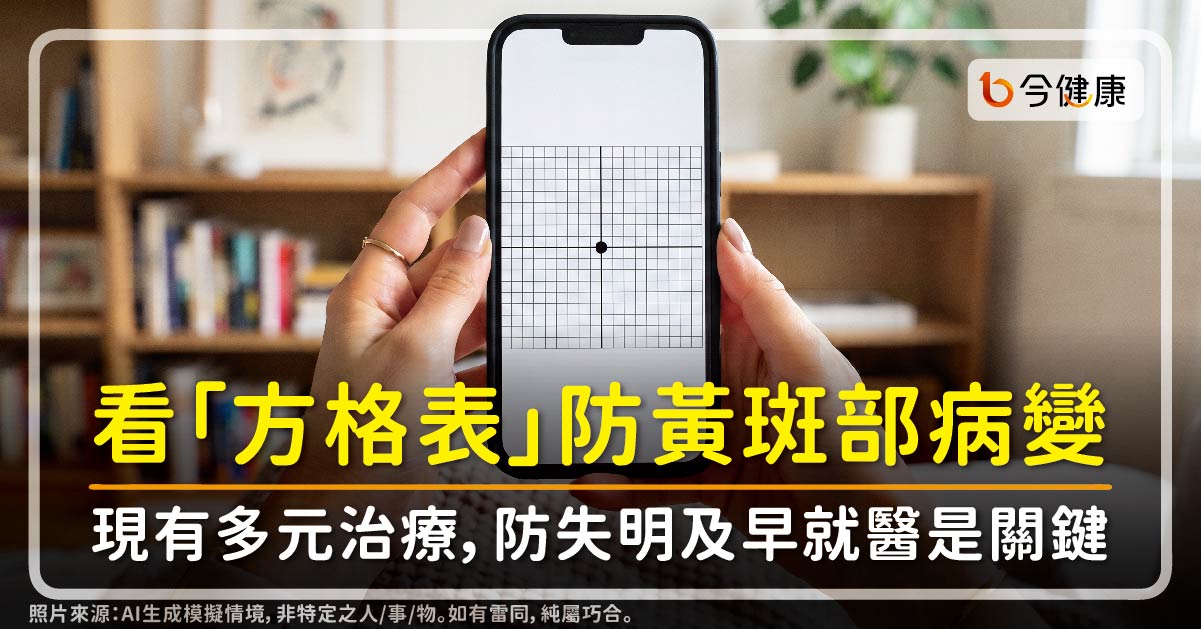 養成習慣看「方格表」揪黃斑部病變！現有多元治療，防失明及早就醫是關鍵