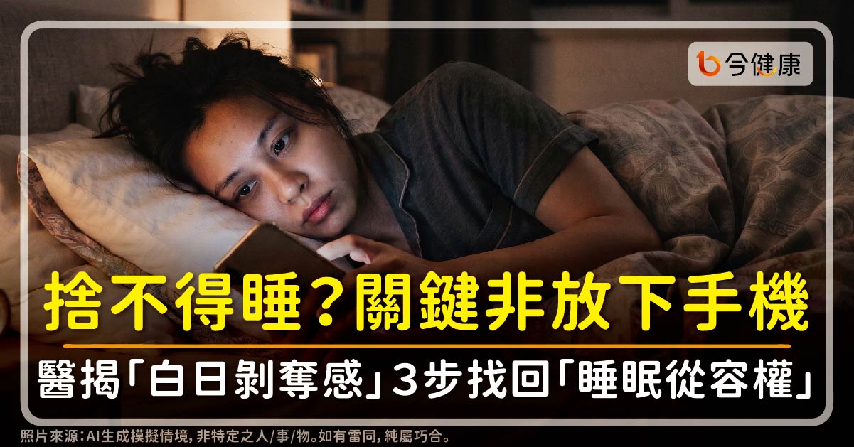 常捨不得睡？關鍵不是放下手機，醫揭「白日剝奪感」３步找回「睡眠從容權」