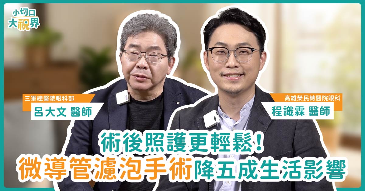 青光眼治療新趨勢：微創手術免住院、恢復快！數週快速回歸精彩生活