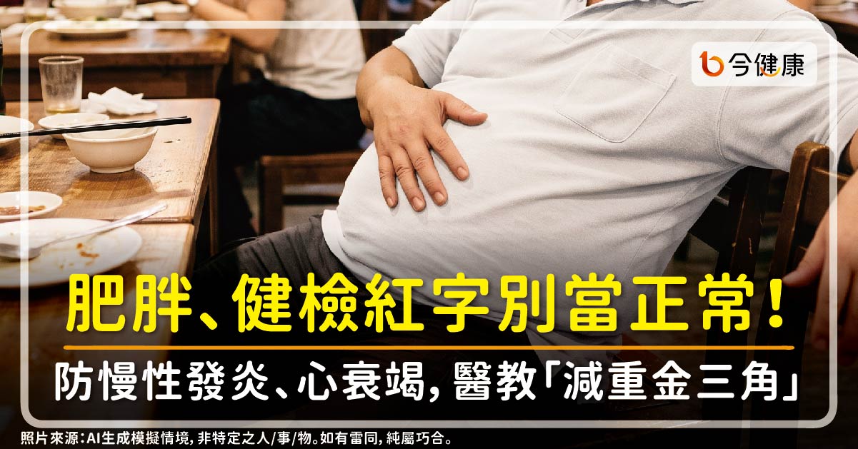 肥胖、健檢紅字別當正常！防慢性發炎、心衰竭，醫教「減重金三角」融入日常