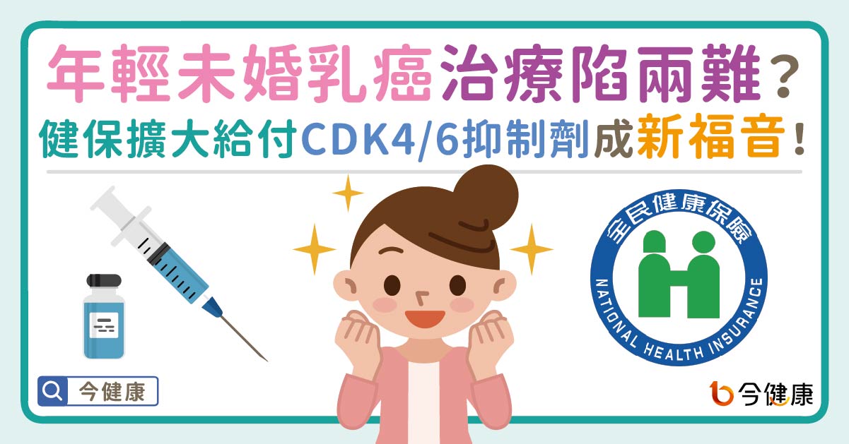 年輕未婚乳癌治療陷兩難！健保擴大給付CDK4/6抑制劑成新福音！