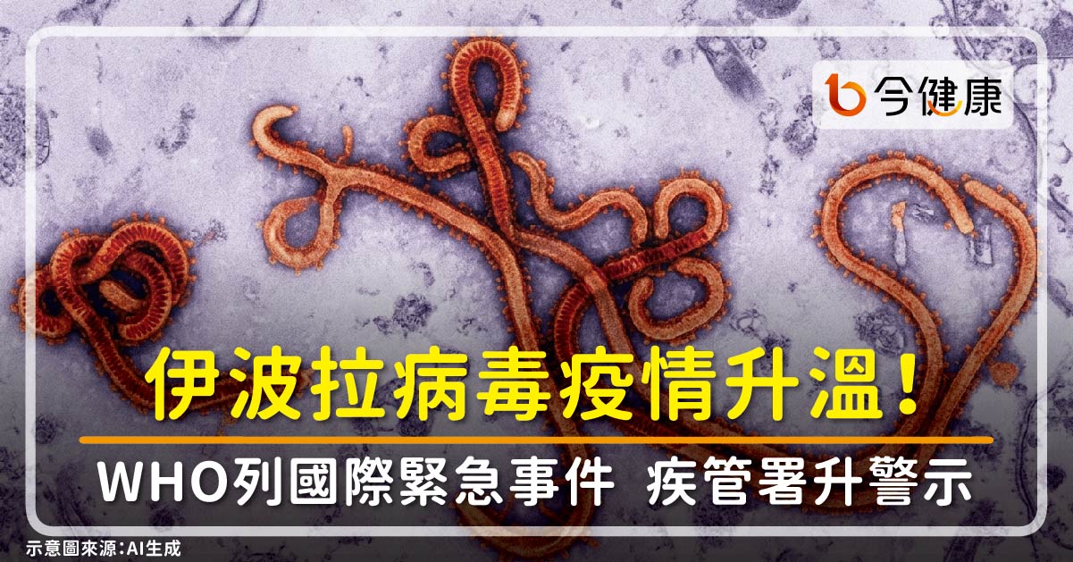 伊波拉病毒疫情升溫！WHO列國際緊急事件，疾管署升警示，提高警覺防「無疫苗」病毒型