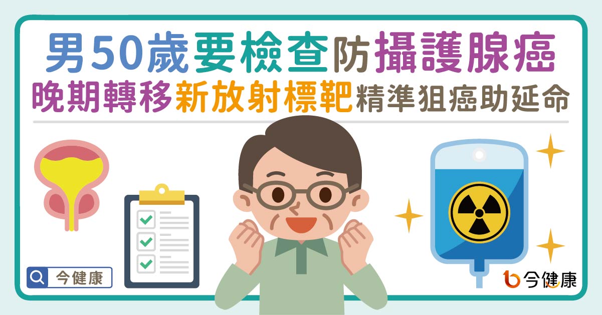 男50歲要檢查防攝護腺癌！晚期轉移「新放射標靶」精準狙癌助延命