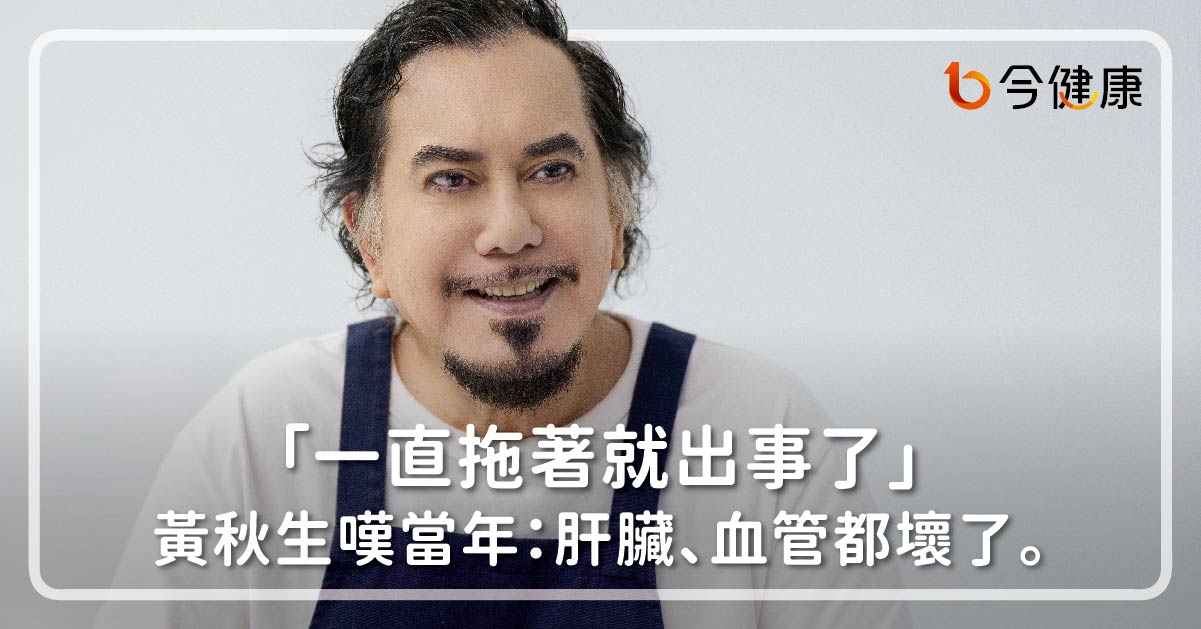 「一直拖著就出事了」黃秋生嘆當年：肝臟、血管都壞了。有察覺真的不要拖