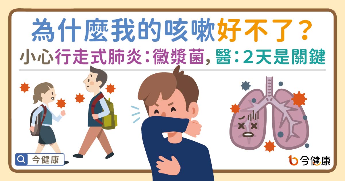 為什麼我的咳嗽好不了？小心「行走式肺炎」：黴漿菌，中醫：２天是治療關鍵