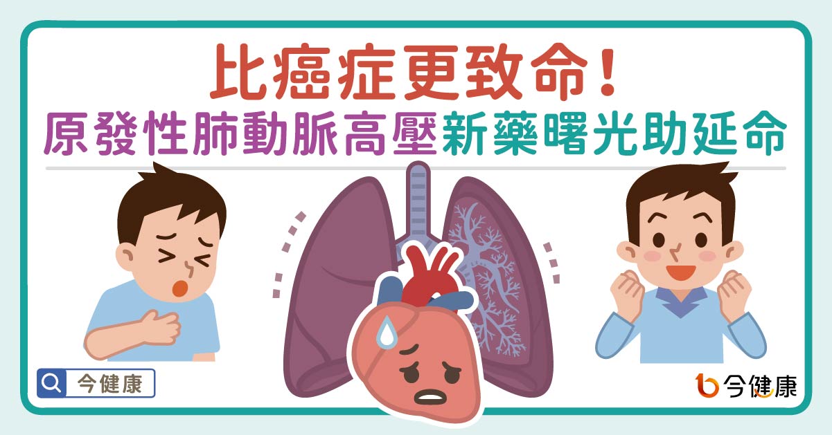 比癌更致命！「原發性肺動脈高壓」新藥現曙光助病友延命