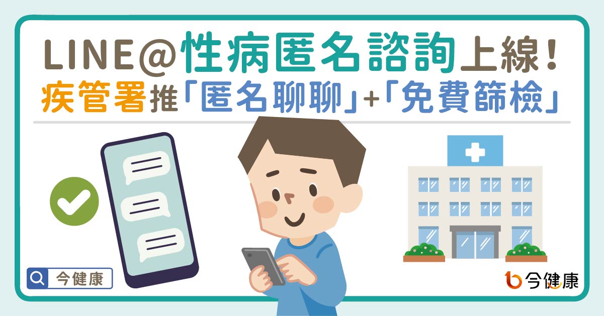 疾管署推「LINE@性病匿名諮詢」上路！匿名聊聊＋免費篩檢，健康不用猜