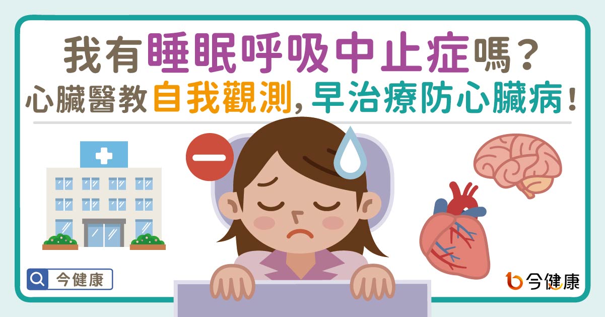 我有睡眠呼吸中止症嗎？心臟醫教自我觀測，早治療防心臟病！