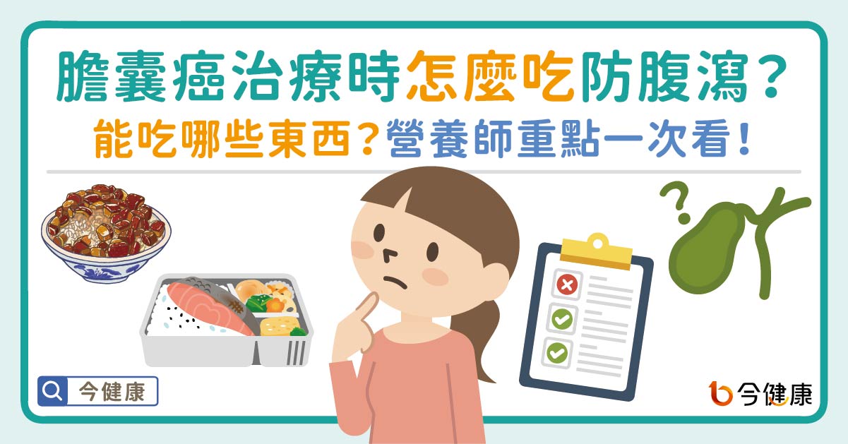 膽囊癌治療期間怎麼吃「防腹瀉」？能吃哪些東西？營養師重點一次看！