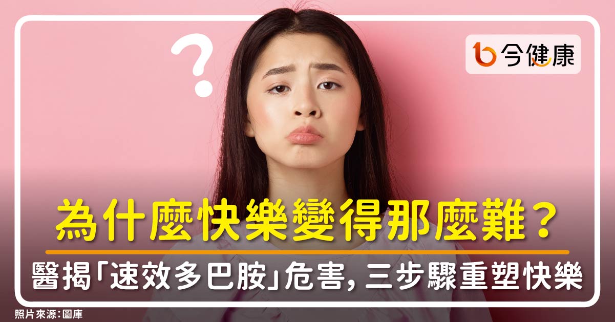 為什麼快樂變得那麼難？醫揭「速效多巴胺」危害，三步驟重塑大腦快樂機制