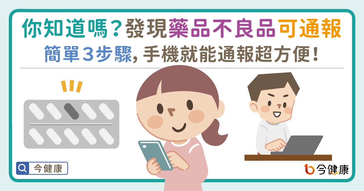 你知道嗎？發現「藥品不良品」可以通報唷！簡單３步驟，手機就能通報超方便