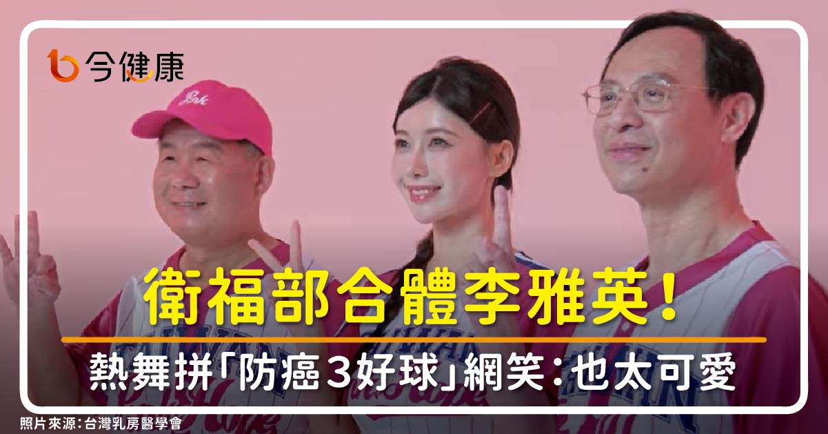 衛福部合體李雅英！乳癌國家隊熱舞拼「防癌３好球」網笑：也太可愛