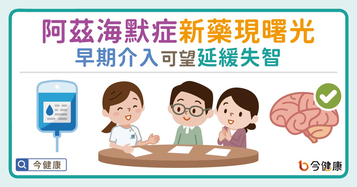 阿茲海默症新藥現曙光！早期介入可望延緩失智