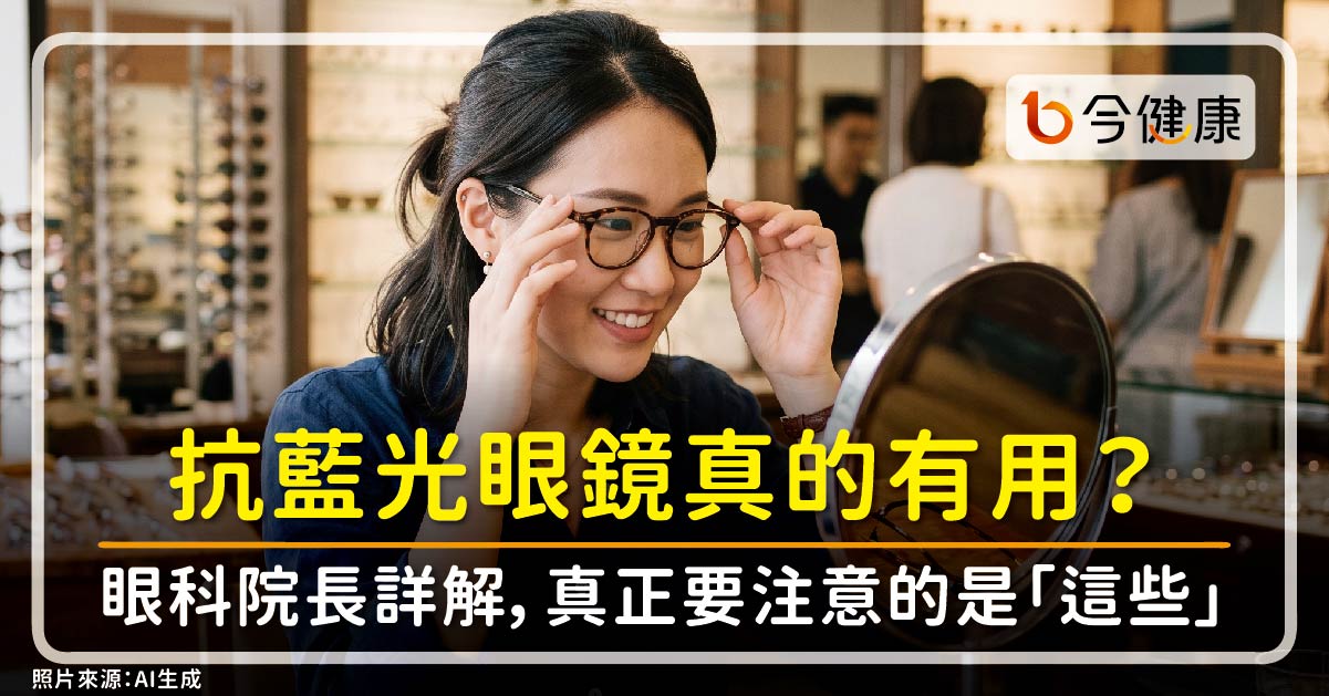 抗藍光眼鏡真的有用？眼科院長詳解，帶錯更傷眼，防眼疾真正要注意的是「這些」