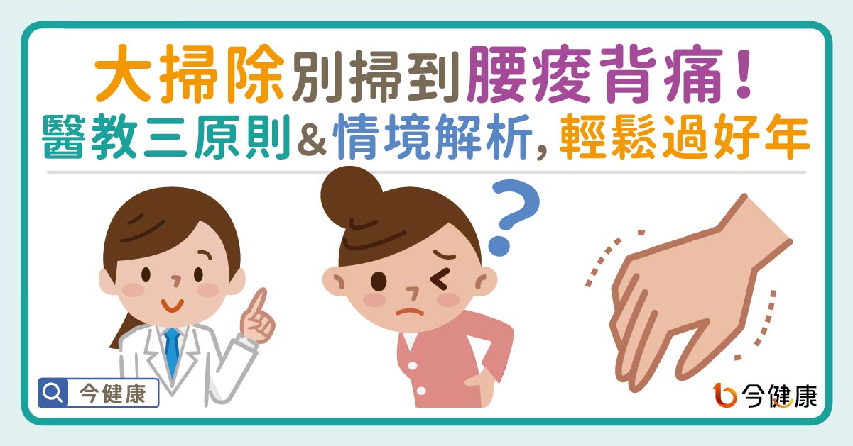 大掃除別掃到腰痠背痛！醫教三原則＆情境解析，輕鬆過好年