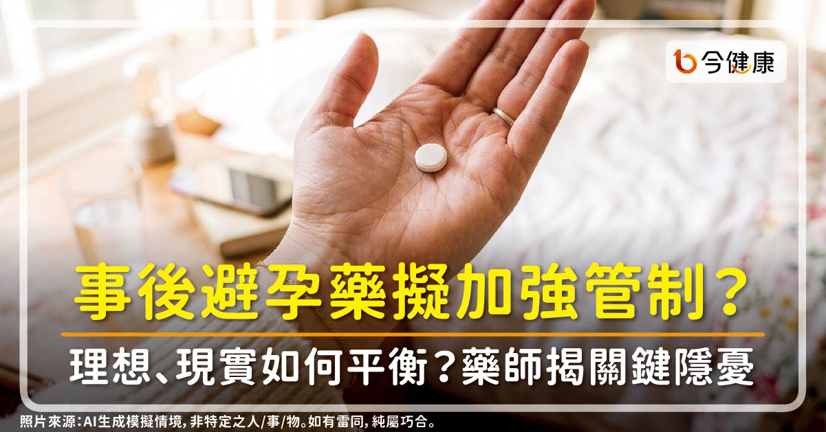 事後避孕藥擬加強管制？理想、現實如何平衡？藥師揭關鍵隱憂：這步得想清楚