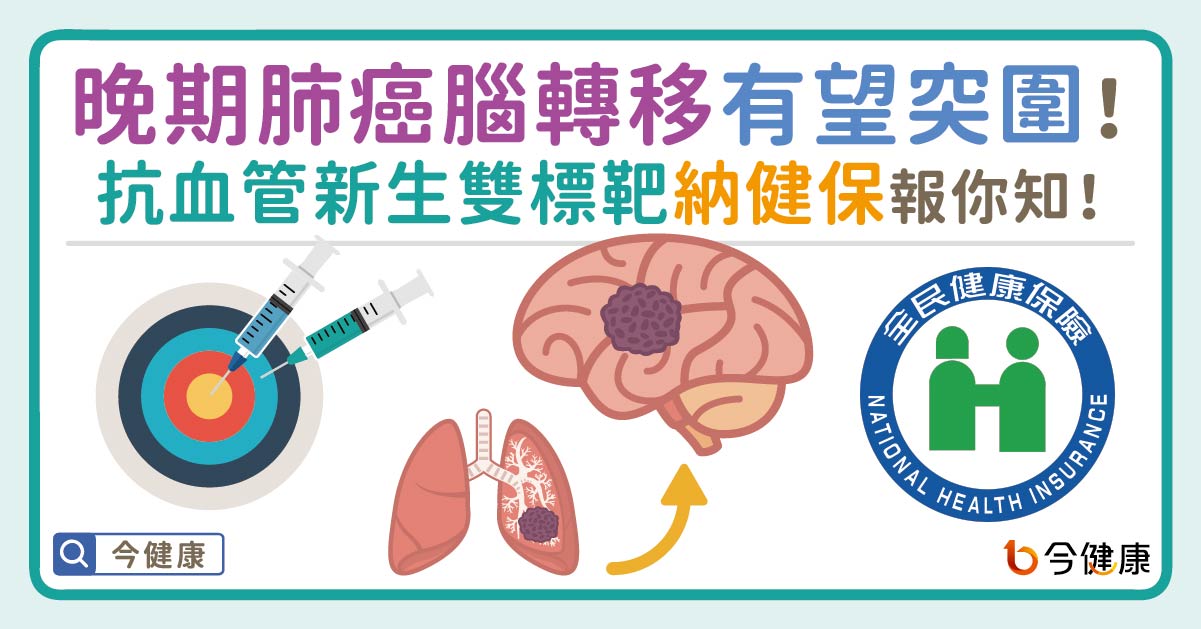 晚期肺癌腦轉移有望突圍！抗血管新生雙標靶納健保報你知！