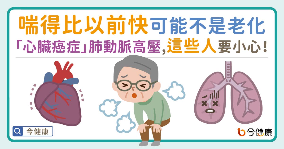 喘得比以前快可能不是老化！注意肺動脈高壓「心臟癌症」！免疫風濕病患更要小心