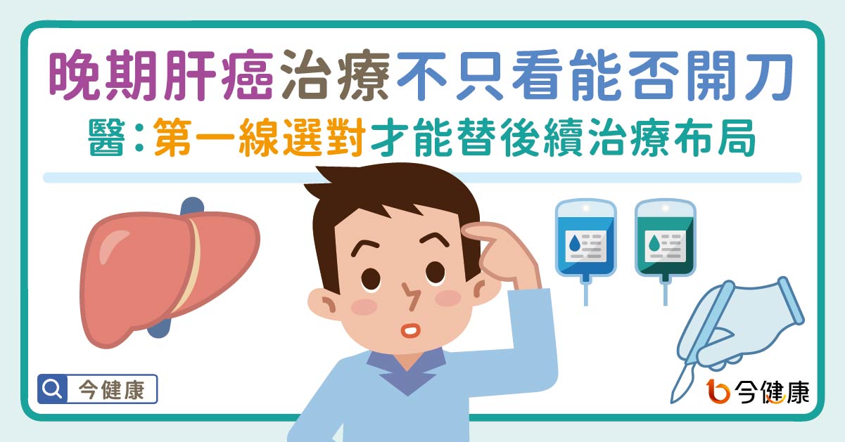 晚期肝癌治療觀念翻轉！不只看能不能開刀　醫：第一線選對才能替後續治療布局