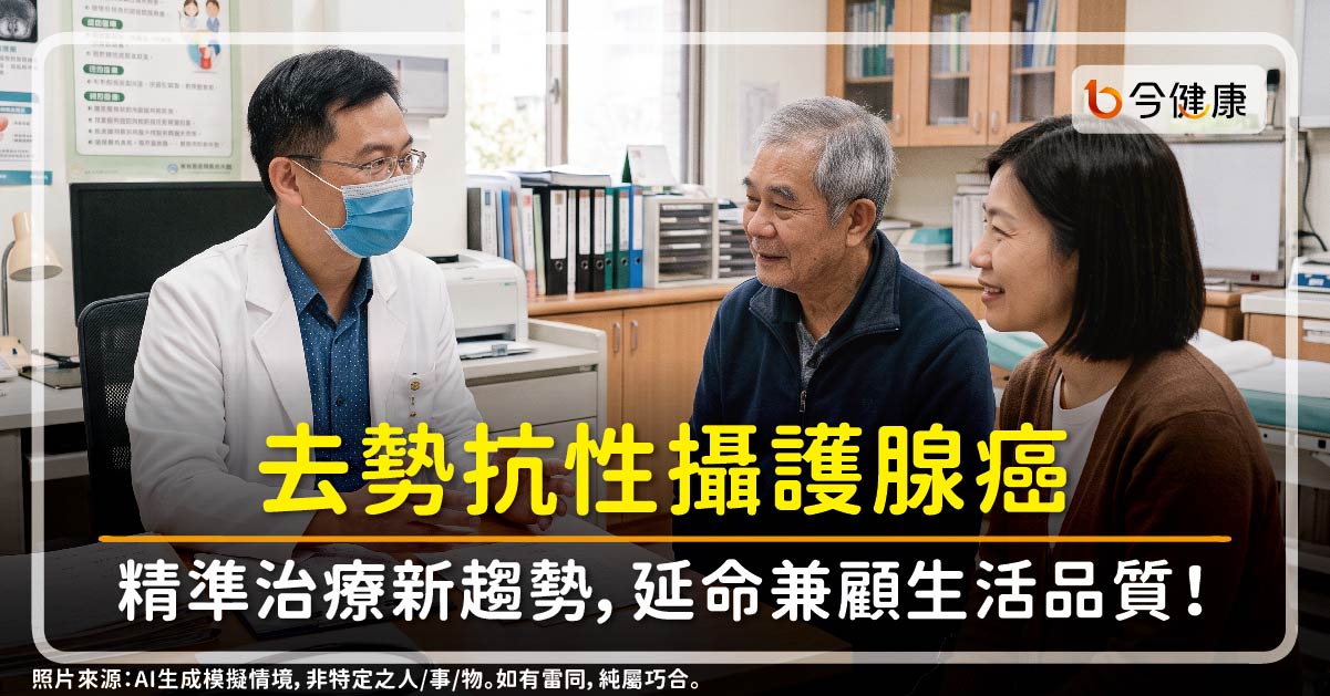 「去勢抗性攝護腺癌」精準治療新趨勢　從一致化到精準  延命兼顧生活品質