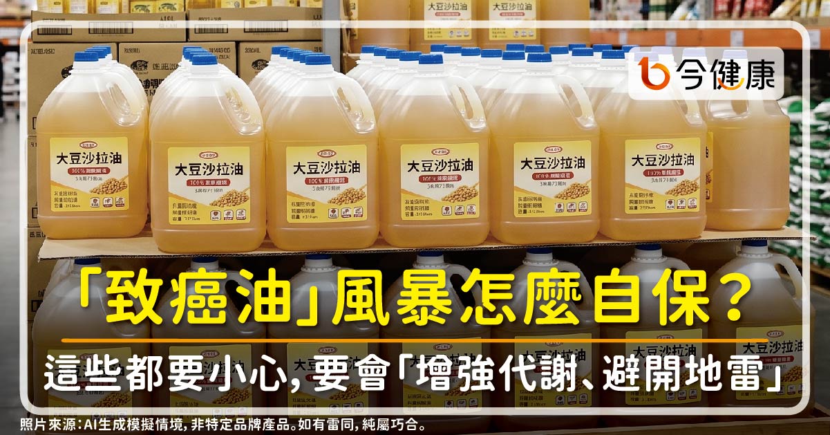 「致癌油」風暴怎麼自保？毒物醫：這些都小心，要會「增強代謝、避開地雷、防範未然」