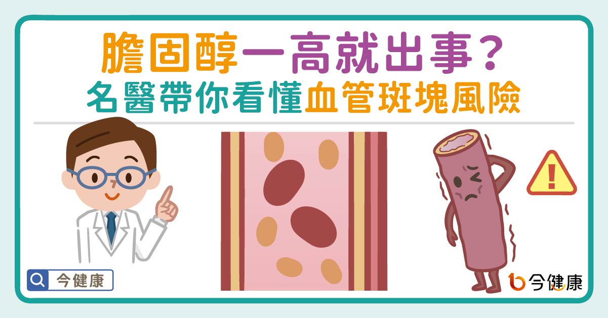 膽固醇一高就出事？名醫帶你看懂血管斑塊風險