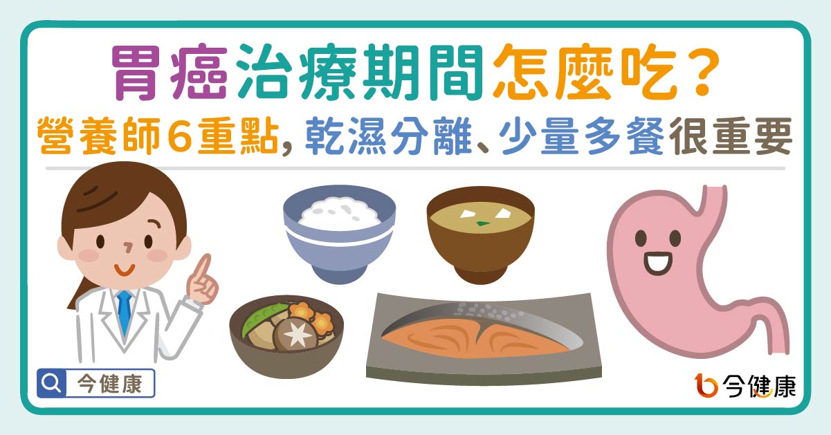 胃癌治療期間怎麼吃？營養師６重點：乾濕分離、少量多餐很重要