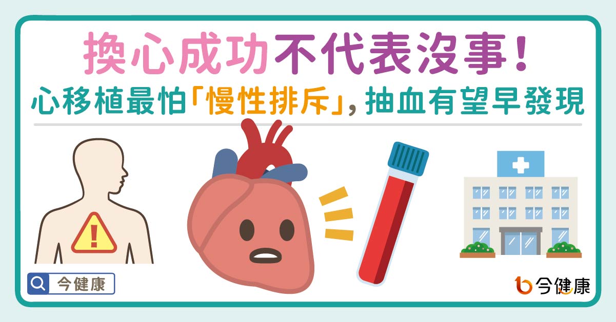換心成功不代表沒事！醫揭心臟移植後最怕「慢性排斥」，抽血有望提早揪警訊