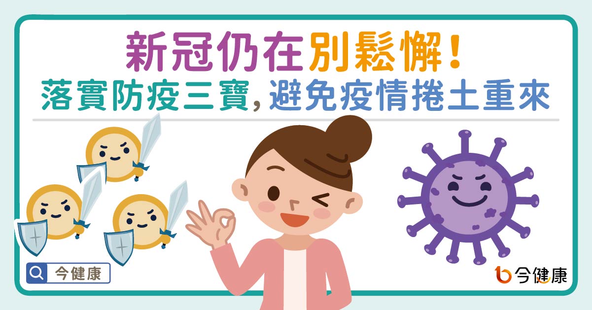新冠仍在別鬆懈！醫籲落實防疫三寶，避免疫情捲土重來！