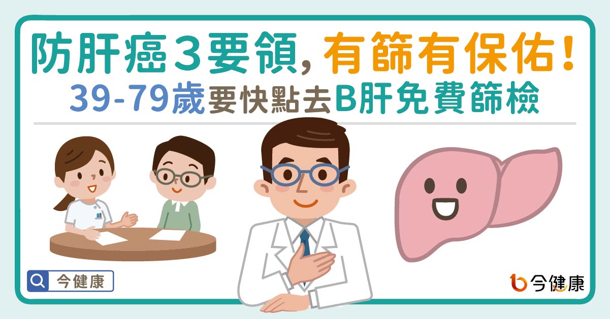 防肝癌３要領，有篩有保佑！39-79歲要快點去B肝免費篩檢