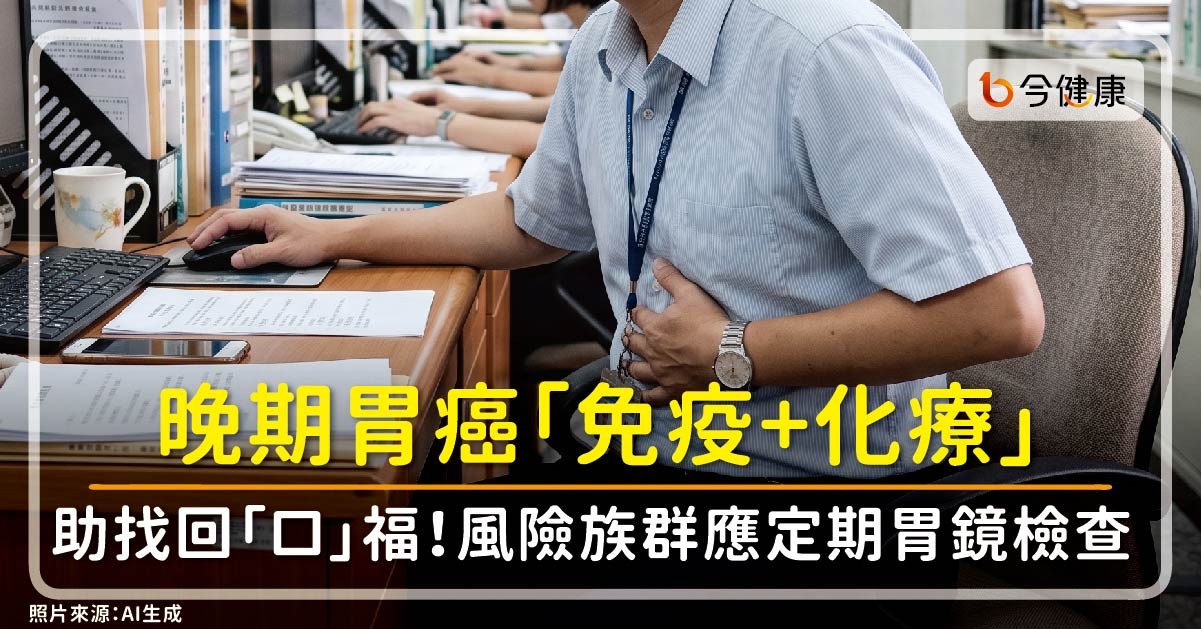 「免疫＋化療」晚期胃癌找回「口」福！醫籲風險族群定期胃鏡檢查