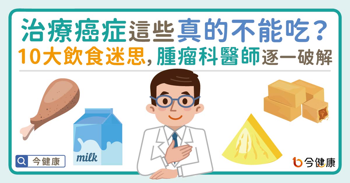 治療癌症這些真的不能吃？10大飲食迷思，腫瘤科醫師逐一破解！