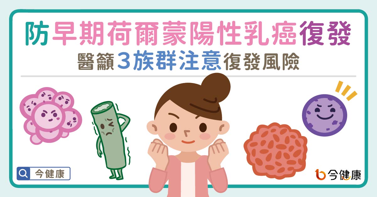 防早期荷爾蒙陽性乳癌復發！醫籲３族群注意復發風險