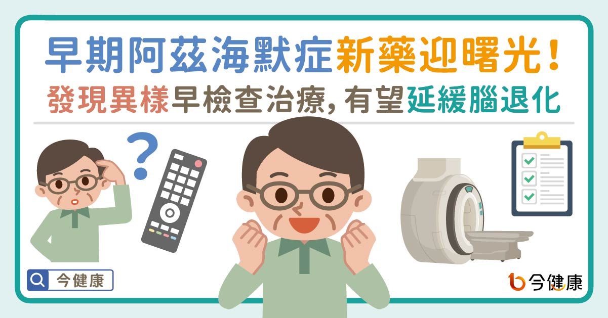 早期阿茲海默症新藥迎曙光！發現異樣早檢查治療，有望延緩腦退化