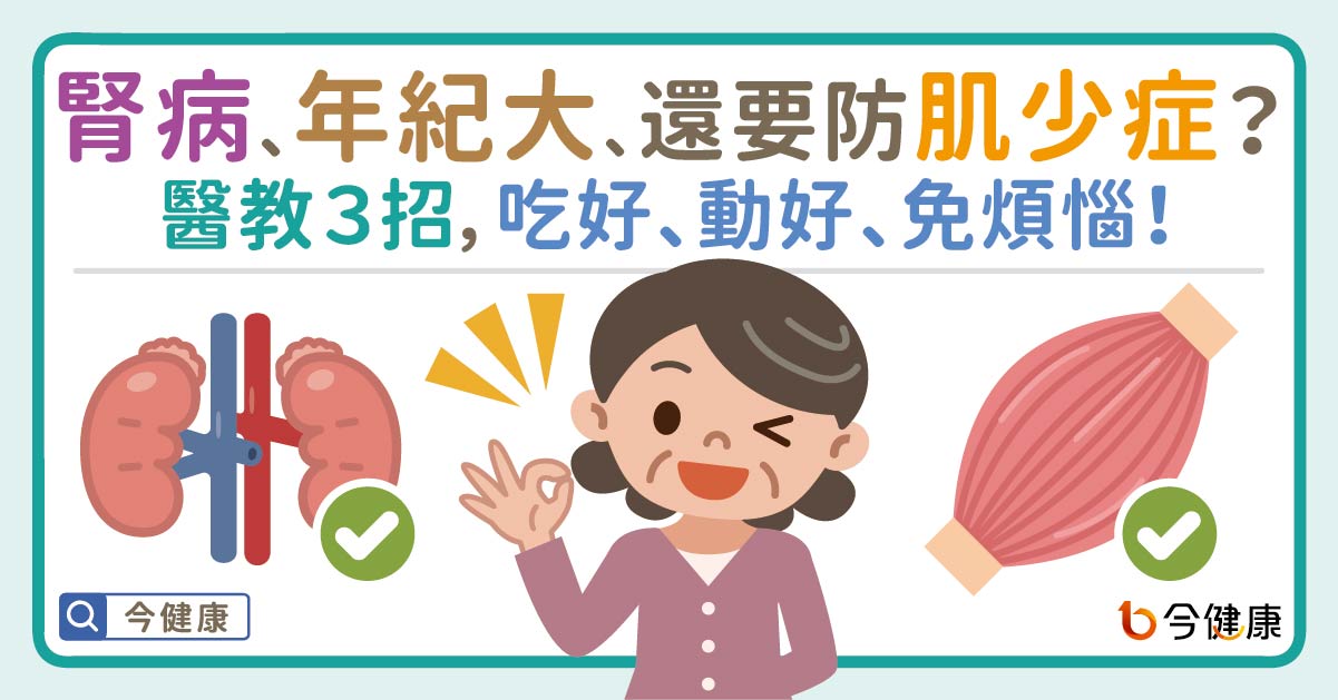 腎臟病、年紀大、還要防肌少症？醫教３招，吃好、動好、免煩惱！