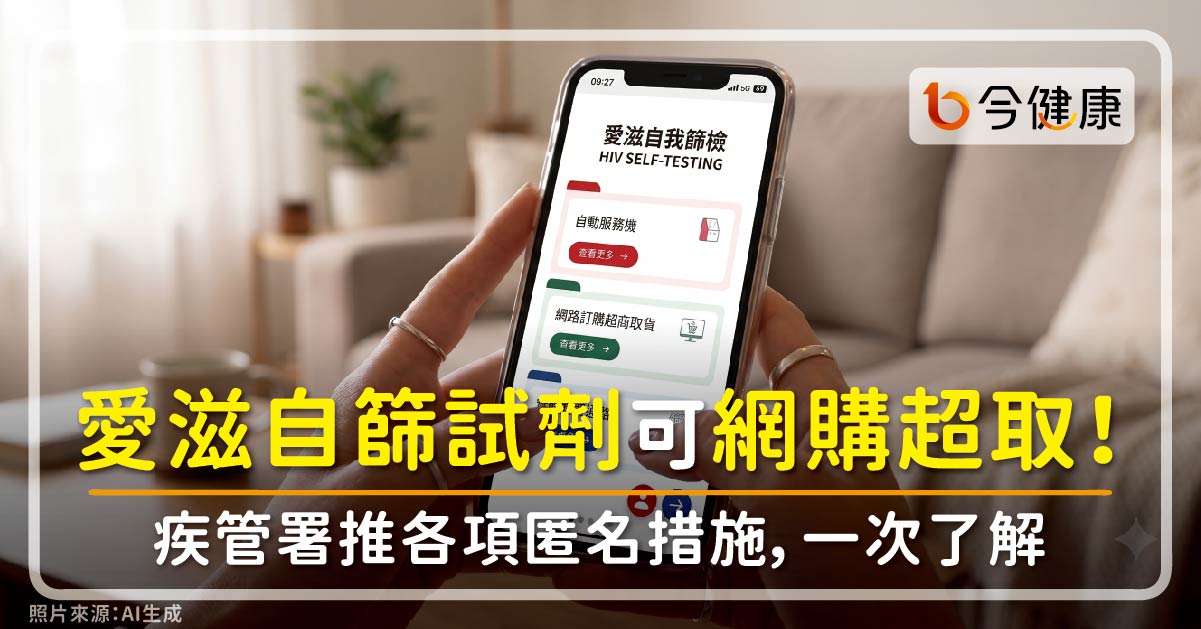 愛滋自篩試劑可網購超取！疾管署推各項匿名措施，一次了解