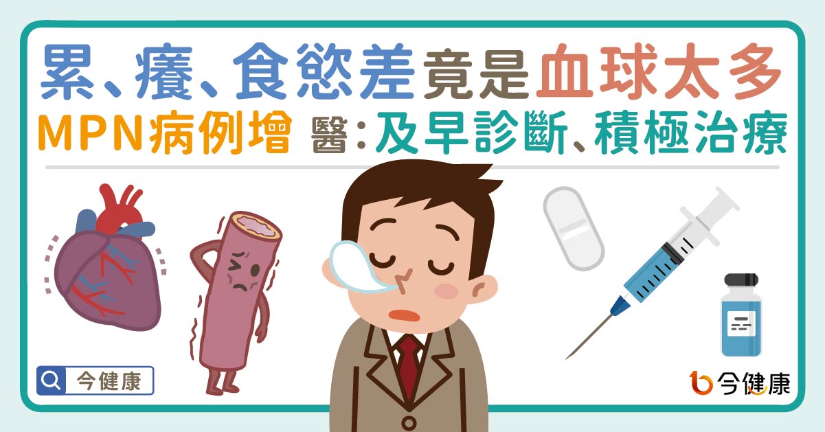 疲勞、搔癢、食慾差 竟是血球太多！MPN病例增，醫：及早診斷、積極治療