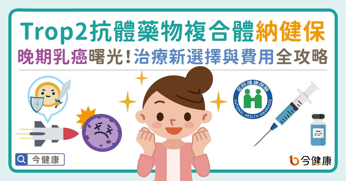 晚期乳癌曙光：Trop2 ADC納入健保，治療新選擇與費用全攻略