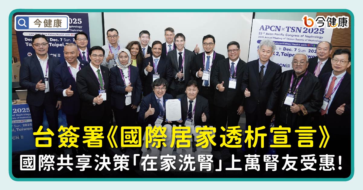 台簽署《國際居家透析宣言》國際共享決策「在家洗腎」上萬腎友受惠！