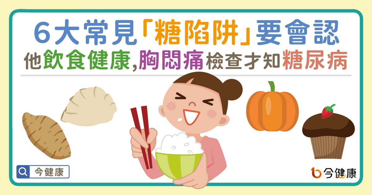 ６大常見「糖陷阱」要會認！他飲食健康，胸悶痛檢查才知糖尿病。