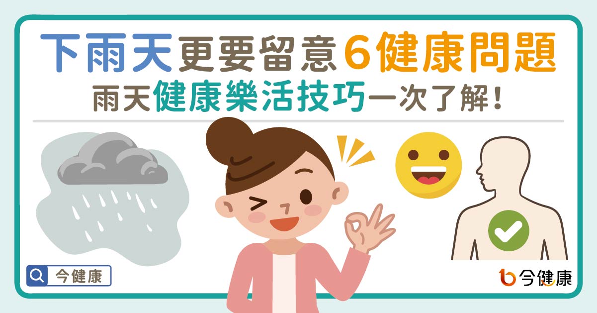 下雨天更要留意６健康問題。雨天健康樂活技巧一次了解！