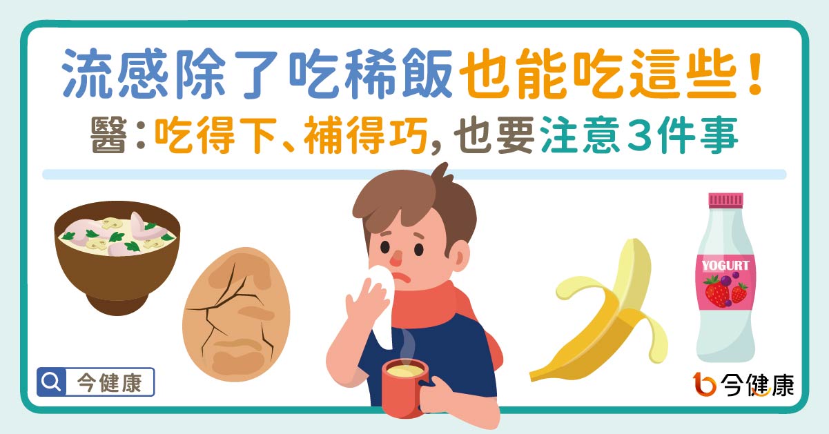 流感除了吃稀飯也能吃這些！醫：吃得下、補得巧，也要注意３件事