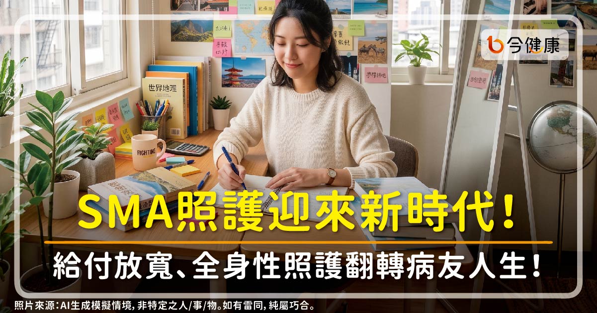 SMA照護迎來新時代！從「延長生命」走向「回歸生活」　健保給付放寬、全身性照護翻轉病友人生