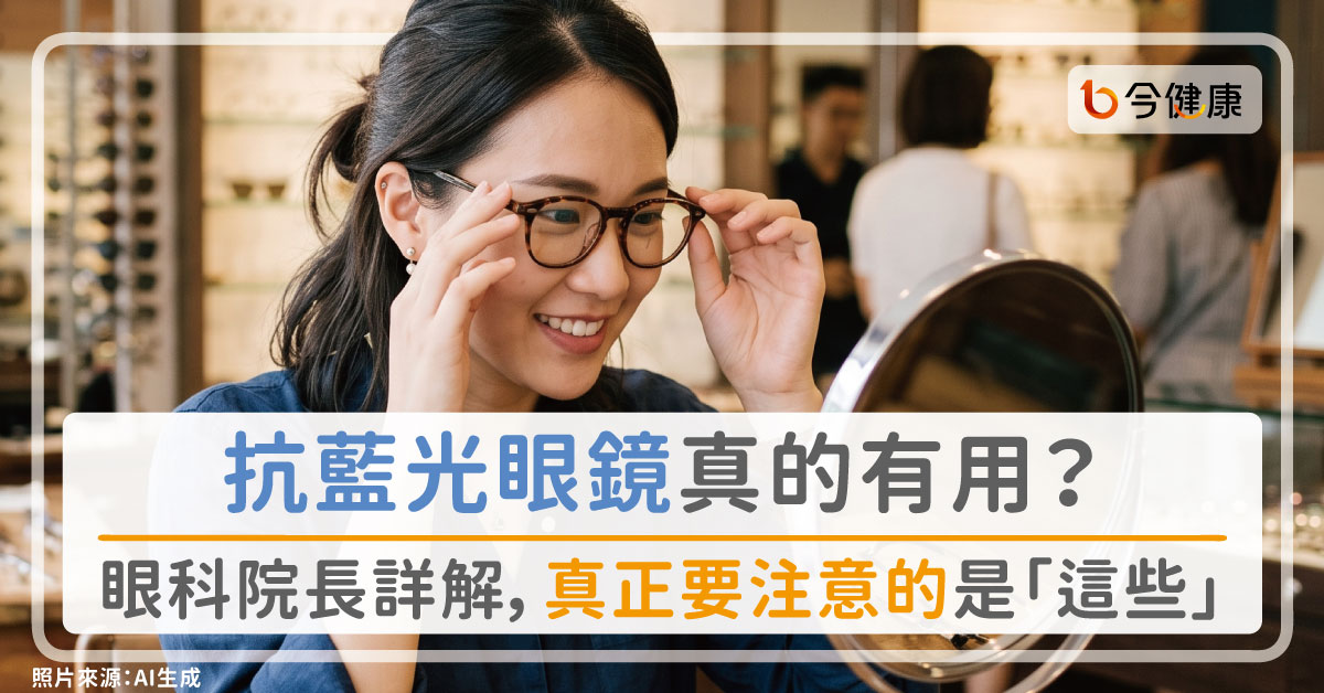 抗藍光眼鏡真的有用？眼科院長詳解，帶錯更傷眼，防眼疾真正要注意的是「這些」