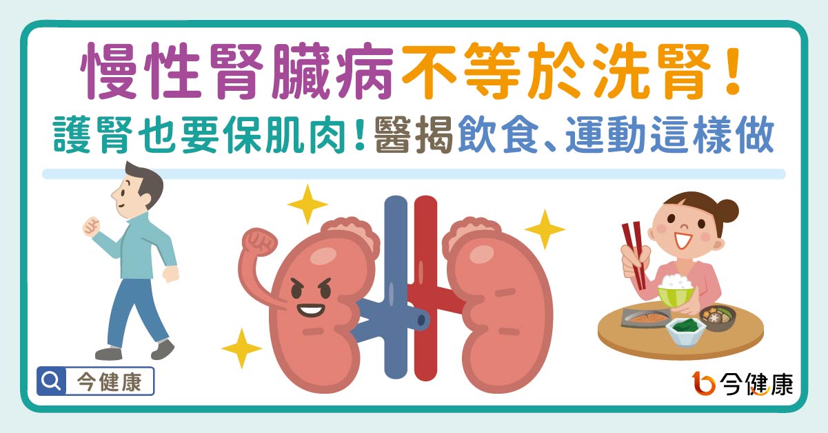 慢性腎臟病不等於洗腎！護腎之外別忘了保肌肉！醫揭飲食、運動這樣做