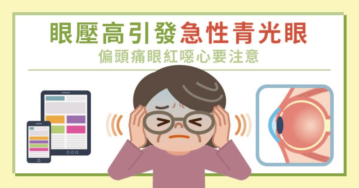 眼壓高引發急性青光眼偏頭痛眼紅噁心要注意 今健康