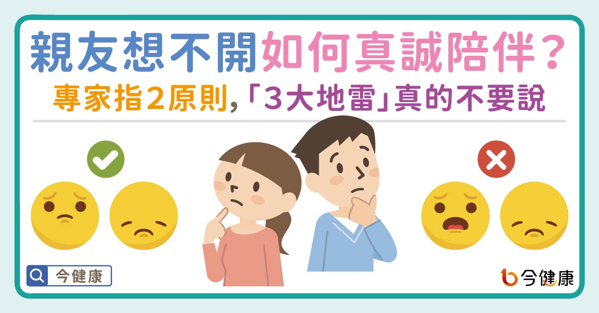 親友想不開如何真誠陪伴？專家指２原則，「３大地雷」真的不要說