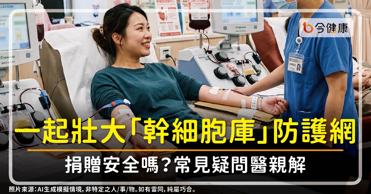 血癌可能找上任何人，一起壯大「幹細胞庫」防護網！捐贈安全嗎？常見疑問醫親解