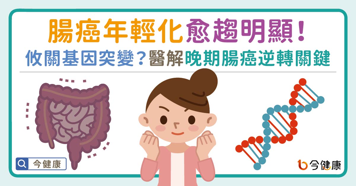 腸癌年輕化愈趨明顯！基因突變決定治療成敗？名醫解析晚期腸癌逆轉關鍵