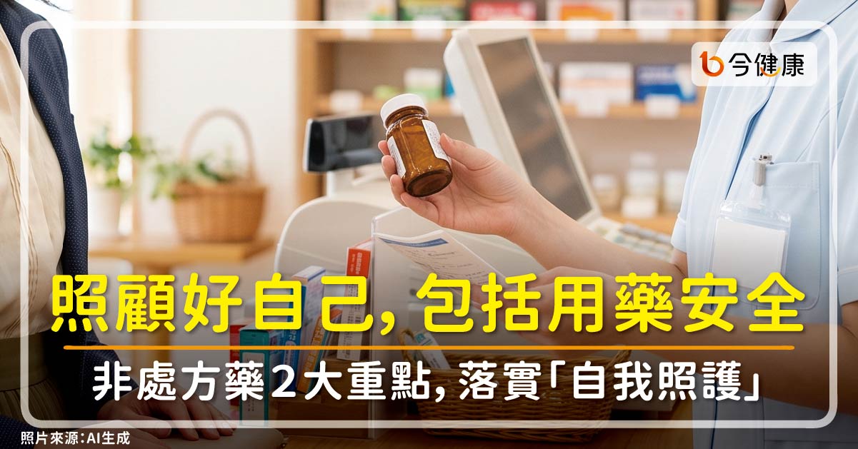 照顧好自己，包括用藥安全。非處方藥２大重點，落實「自我照護」